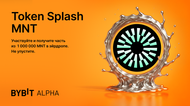 Token Splash MNT на Alpha: участвуйте в эйрдропе 100 000 USDT!