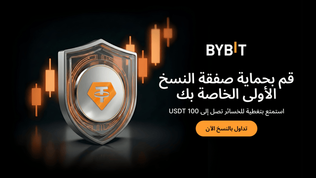 تمتَّع بالحماية على أولى صفقاتك للتداوُل بالنسخ مع «قسيمة تغطية خسائر» بقيمة 100 USDT!