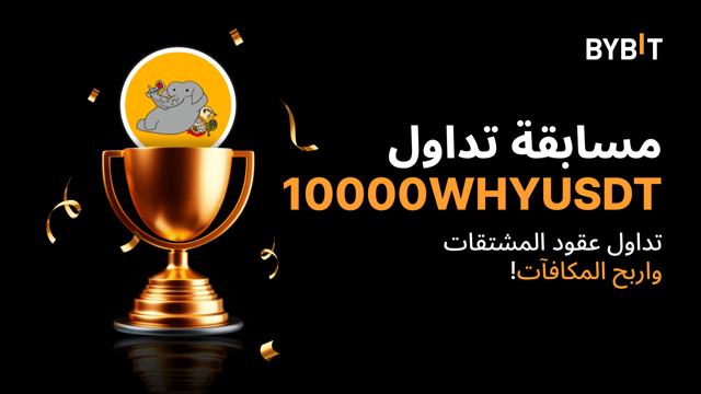 مسابقة التداول 10000WHYUSDT : تداول العقود الدائمة واحصل على حصتك من 20,000 USDT