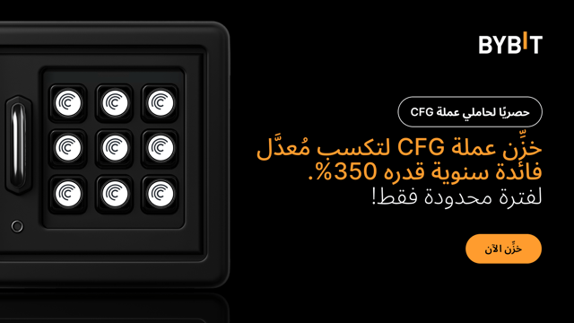 انضم إلى حفلة CFG: خزِّن عملة CFG لتكسَب مُعدَّل عائد سنوي (APR) قدره 350%، وحصَّة من مجموع جوائز بقيمة 50,000 CFG!