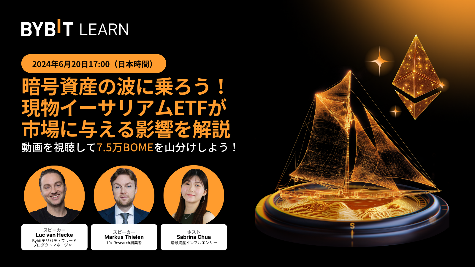 Bybit Announcement | 暗号資産の波に乗ろう！現物イーサリアムETFが市場に与える影響を解説