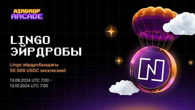 Lingo эйрдробы: 50 000 USDC жүлде қорынан үлесіңіздің үтып алыңыз