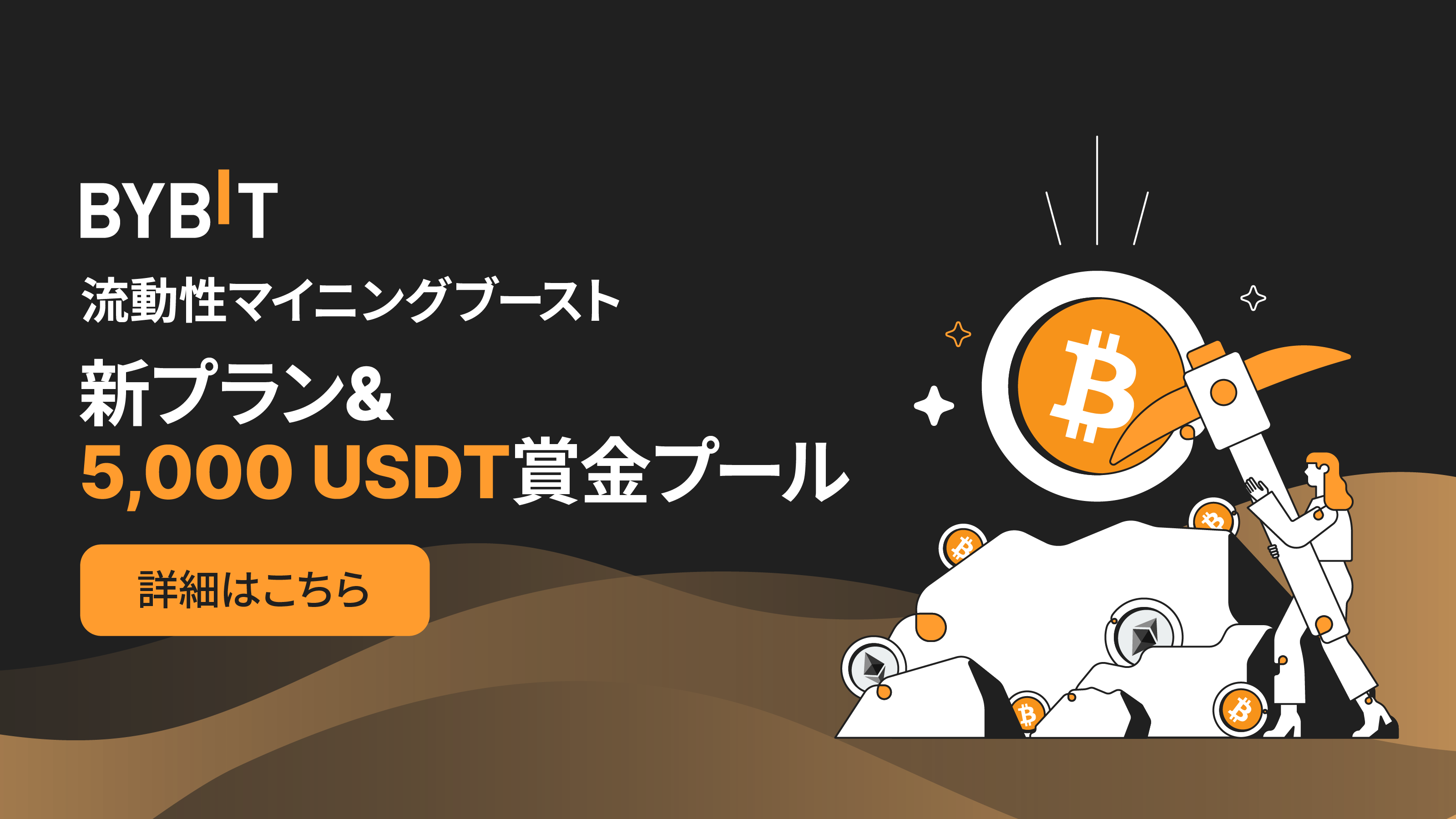 Bybit Announcement | 流動性マイニングがパワーアップ！新プラン＆5,000 USDT賞金プール山分けイベントのご案内