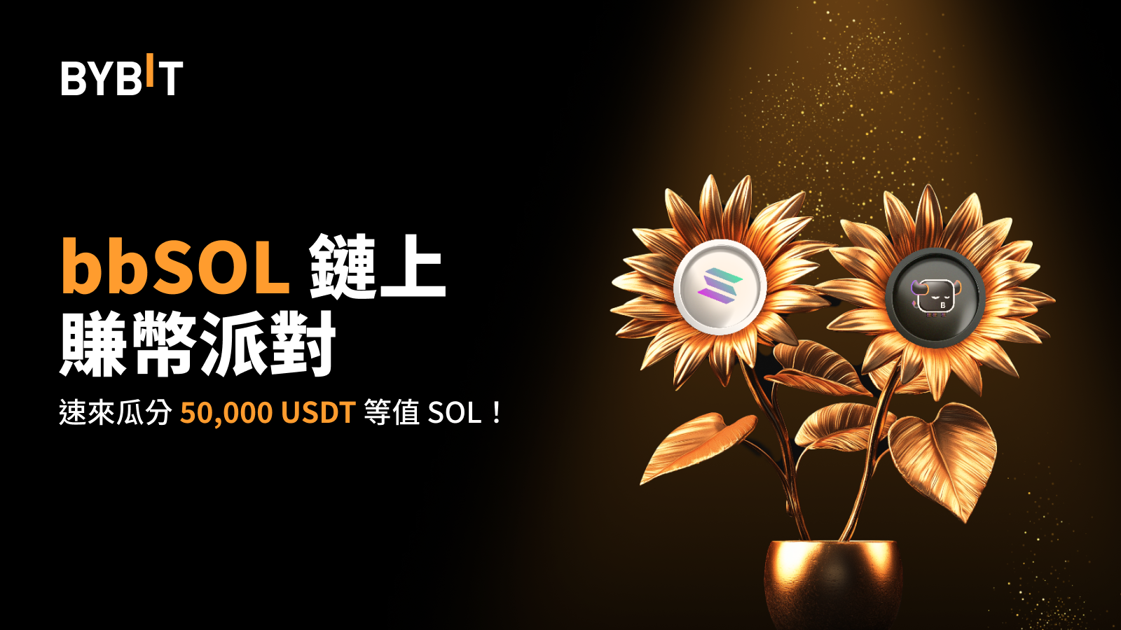 Bybit Announcement | bbSOL 鏈上賺幣派對：質押SOL，得bbSOL，瓜分50,000 USDT 等值SOL！