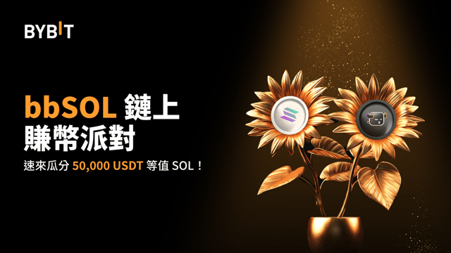 bbSOL 鏈上賺幣派對：質押 SOL，得 bbSOL，瓜分 50,000 USDT 等值 SOL！
