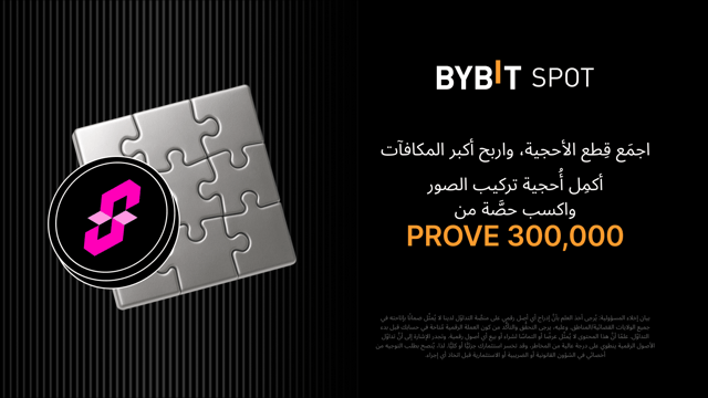 أكمِل أُحجية تركيب الصور واربَح أكبر المكافآت: 300,000 PROVE مُتاحة للجميع