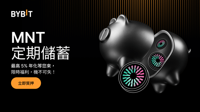 加入 MNT 派對：質押 MNT，最高享 5% 年化，瓜分 100,000 MNT 獎池！