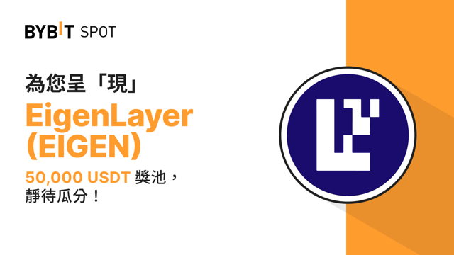 新幣上線：EIGEN/USDT 現已上線— 瓜分 50,000 USDT 獎金池！