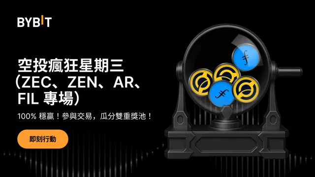 空投瘋狂星期三：100% 穩贏！交易 ZEC、ZEN、AR、FIL，瓜分雙重獎池！