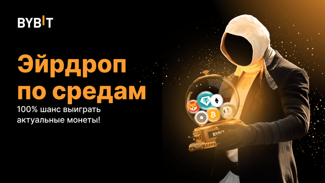 Эйрдроп по средам: 100% шанс выиграть актуальные монеты! (7 августа — 13 августа)