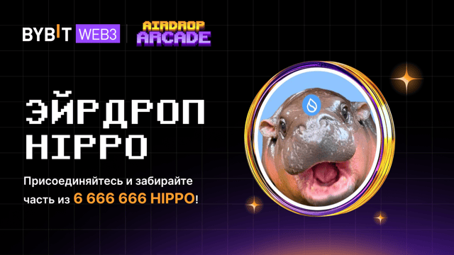 Эйрдроп HIPPO: присоединяйтесь и получите часть из пула на 6 666 666 HIPPO