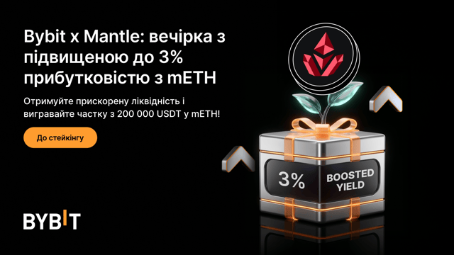 [Bybit x Mantle] Акція підвищення прибутковості з mETH Прискорена ліквідність + бонусне підвищення APR на 3%!