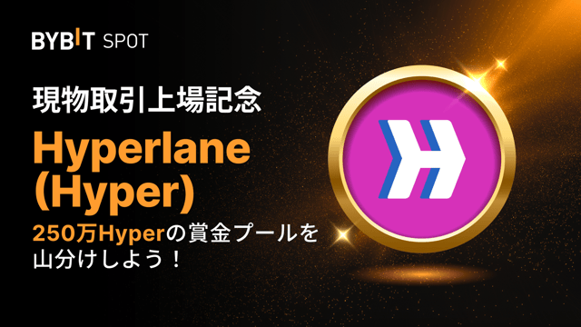 【Hyper新規上場】250万Hyperの賞金プールを山分けしよう！