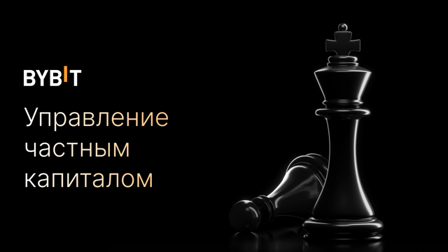 Управление частным капиталом от Bybit: отчет за май 2025 г.