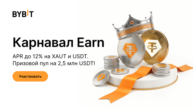 Карнавал Earn: APR до 12%, призовой пул на 2 500 000 USDT!
