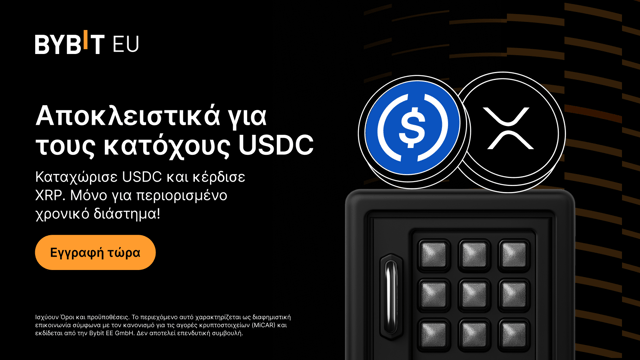 Bybit EU Reward Service: Καταχώρισε USDC για να κερδίσεις 100% APR με XRP