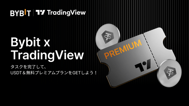 【Bybit × TradingView】タスクを完了して、USDT＆無料プレミアムプランをGETしよう！