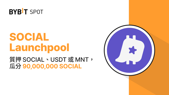 Bybit Launchpool：質押 SOCIAL、USDT 或 MNT，瓜分 90,000,000 SOCIAL！