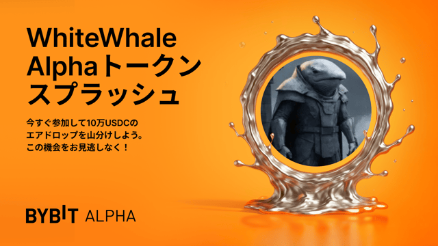 【WhiteWhale Alphaトークンスプラッシュ】10万USDCのエアドロップを山分けしよう！