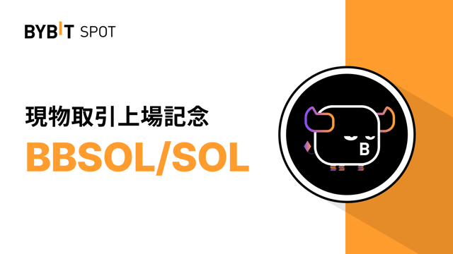 「BBSOL/SOL」がBybit現物取引に新規上場！