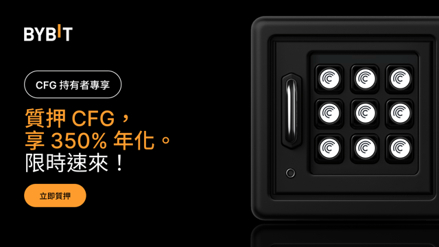 加入 CFG 派對：質押 CFG，享 350% 年化，還有 50,000 CFG 獎池等您瓜分！