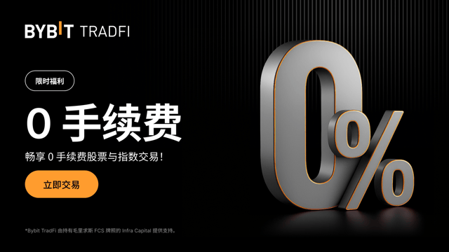 限时福利：在 Bybit TradFi 交易股票与指数，畅享 0 手续费