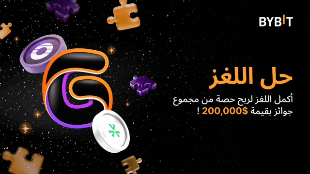 منافسة حل اللغز: اجمع الألغاز لتربح مكافأة بقيمة 200,000 دولار من العملات الرمزية الرائجة!