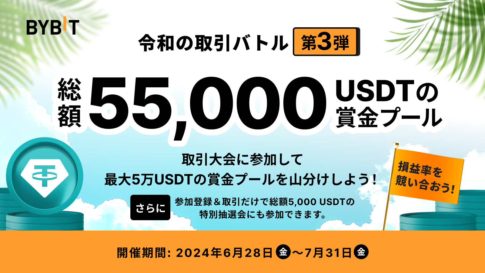 Bybit Announcement | 【令和の取引バトル・第3弾】取引を満喫して総額5.5万USDTの賞金プールから配分をゲットしよう！