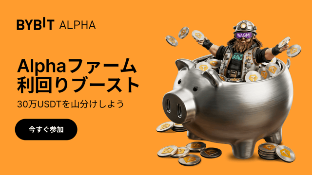 【Alphaファーム利回りブースト】30万USDTの特典を山分けしよう！