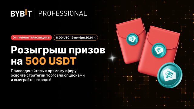 Мастермайнд Bybit: эпизод 3 — Торговля криптоопционами на волатильных рынках: стратегии, идеи и розыгрыш 500 USDT!