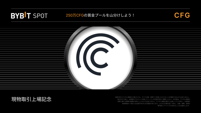 【CFG新規上場】25万CFGの賞金プールを山分けしよう！