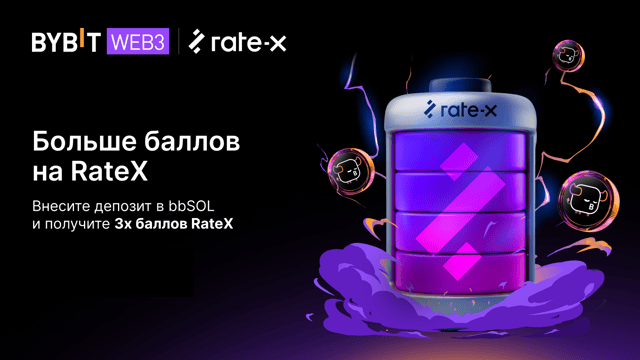 Только для держателей bbSOL: получайте тройные награды в кампании по увеличению баллов RateX!