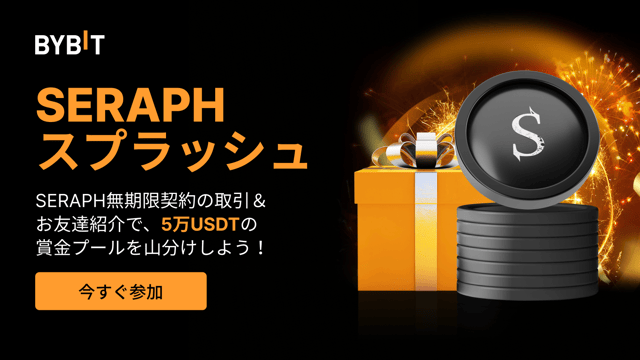 【SERAPHスプラッシュ】取引＆紹介で5万USDTの賞金プールを山分けしよう