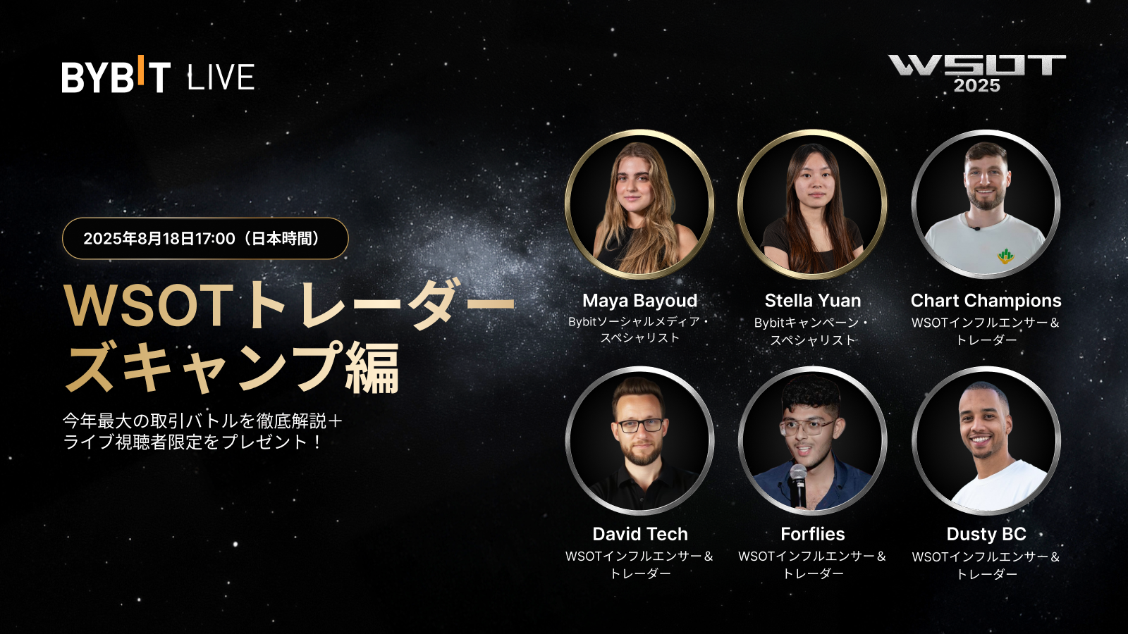 Bybit Announcement | 【ライブ配信】WSOT 2025トレーダーズキャンプ：究極のバトルに備えよう！