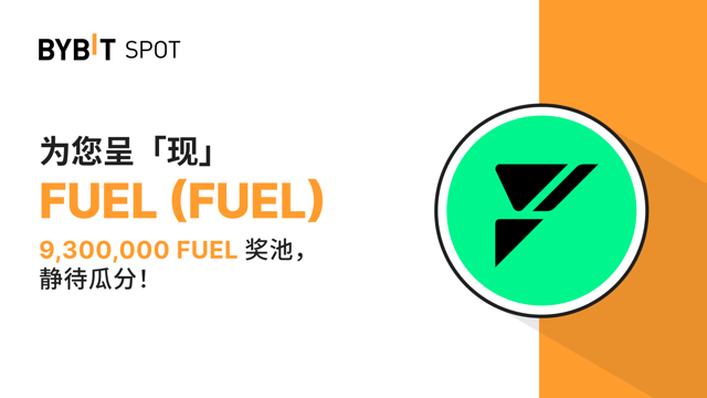 新币上线：FUEL/USDT 现已上线—— 瓜分 9,300,000 FUEL 奖池！