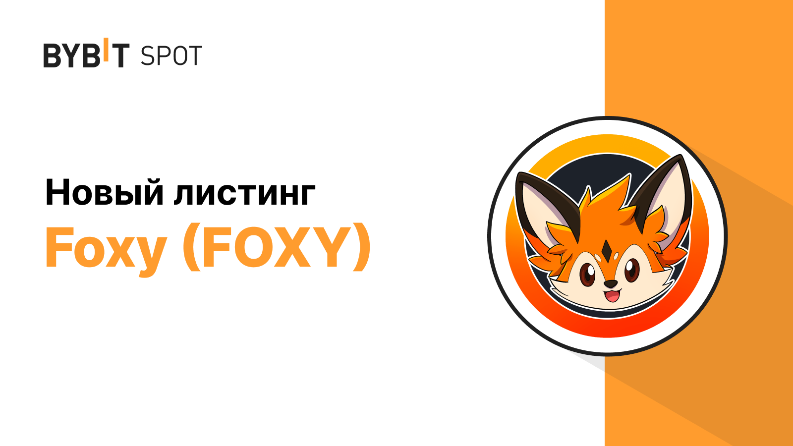 Bybit Announcement | Листинг FOXY/USDT на платформе спотовой 