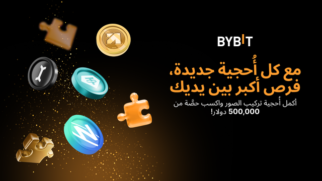 تعود إليكم «منافسة أُحجية تركيب الصور» 🧩 بحُلَّة جديدة وقواعد لعب جديدة، وإن كنتَ تبحث عن سبب واحد للانضمام، فلدينا 500,000!