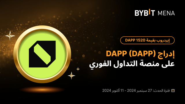 إيردروب بقيمة 1520 DAPP حصرياً للمستخدمين من الشرق الأوسط وشمال إفريقيا (MENA)