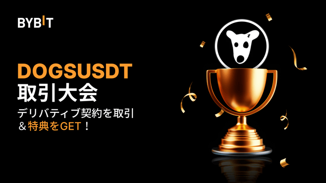 【DOGSUSDT取引大会】無期限契約を取引して、2万USDTの賞金プールを山分けしよう！