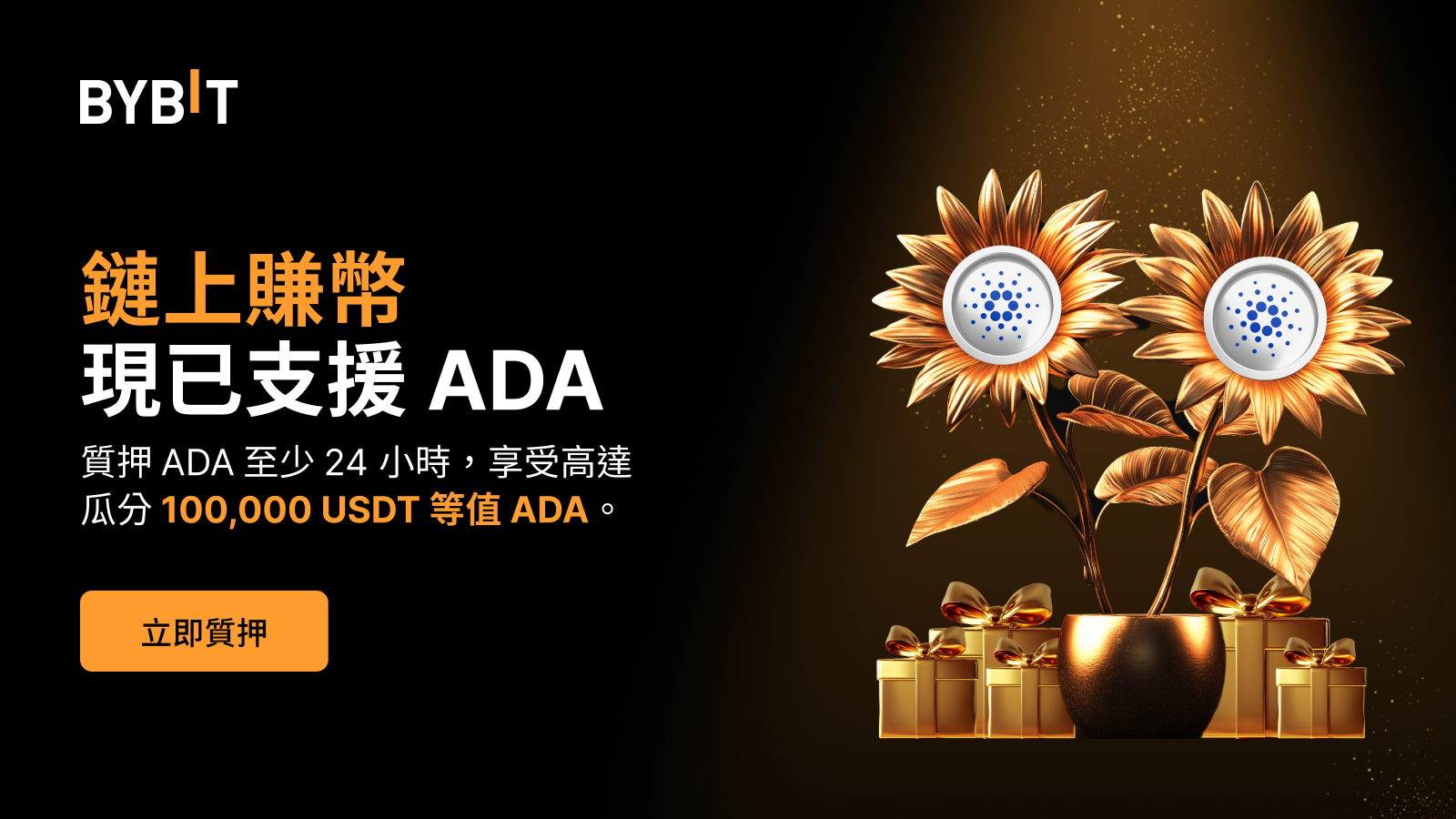 Bybit Announcement | 鏈上賺幣現支援ADA：質押ADA，瓜分100,000 USDT 等值ADA