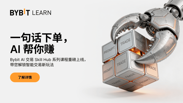 Bybit AI 交易 Skill Hub 系列课程重磅上线，带您玩转 AI 交易