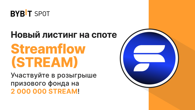 Новый листинг: STREAM/USDT — получите часть из призового пула на 2 000 000 STREAM