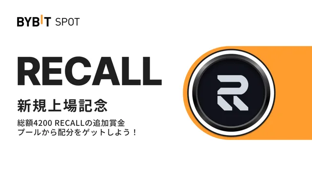 【RECALL上場記念】初回入金＆取引で総額4,200 RECALLの賞金プールから配分をゲット！
