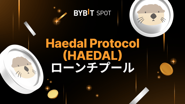 【HAEDAL新規上場】950万HAEDALの賞金プールを山分けしよう！