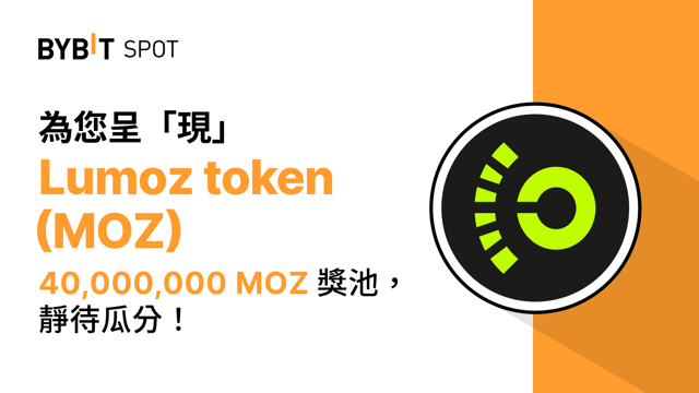 新幣上線：MOZ/USDT 現已上線— 瓜分 40,000,000 MOZ 獎池！