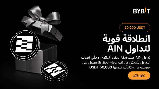 انطلاقة قوية لتداول AIN: تداوَل بعملة AIN لتربَح حصَّتك من مجمع مكافآت قيمته 50,000 USDT!