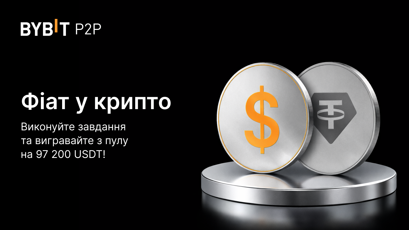 Bybit Announcement | Шалена акція «Фіат у крипто» для нових користувачів:  Виконуйте завдання й вигравайте частку з пулу на 97 200 USDT!
