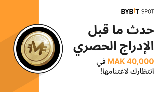 حدث ما قبل الإدراج الحصري: احصل على حصة من مجمّع جوائز بقيمة 40,000 MAK!