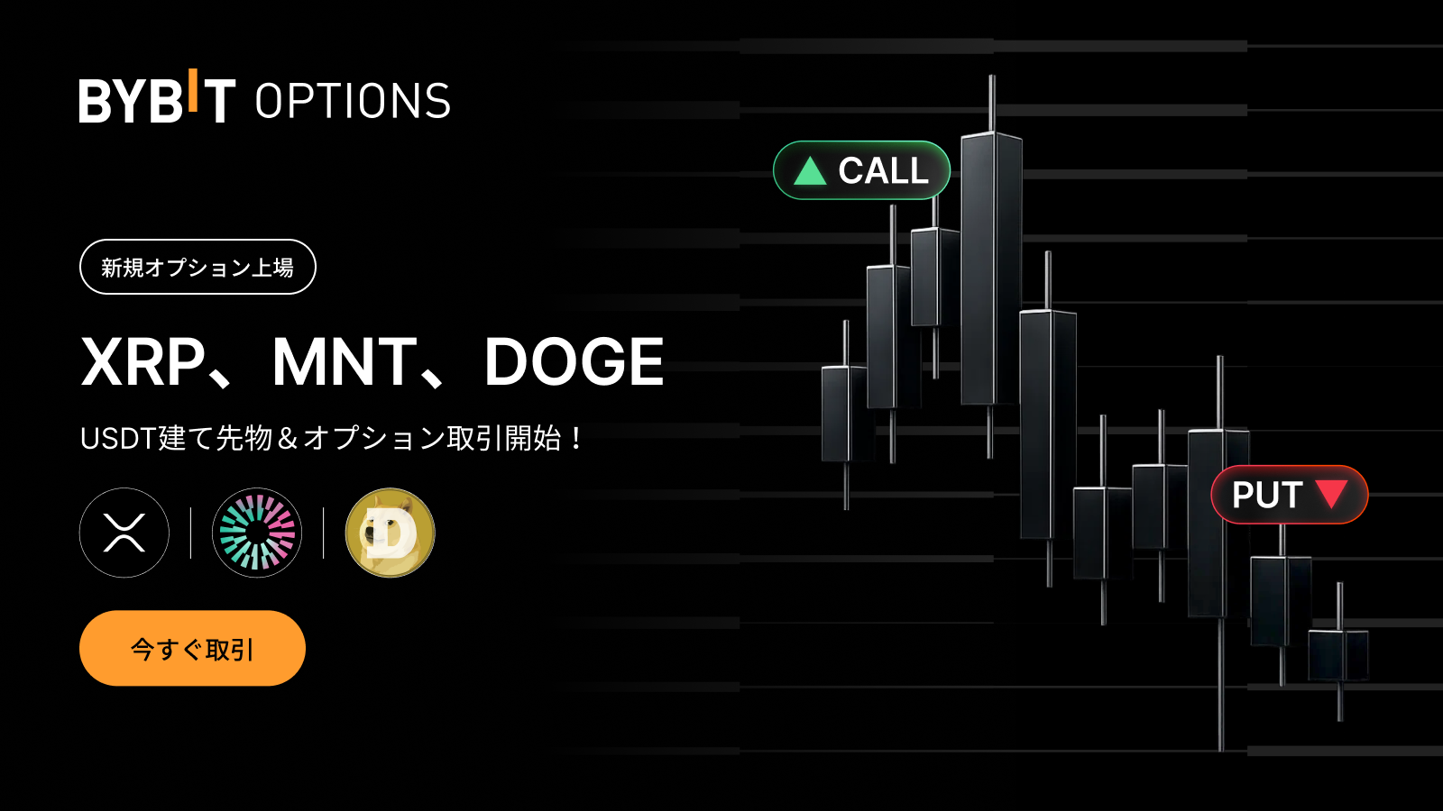 Bybit Announcement | 【新登場】XRP、MNT、DOGE先物＆オプション契約