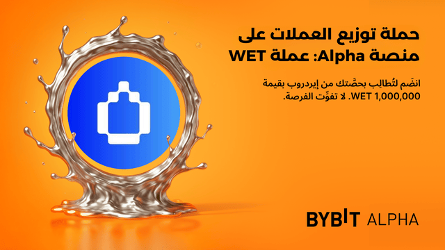نُقدِّم لكم «حملة توزيع عملات WET الرقمية» في منصَّة الجيل القادم Alpha: اكسَب حصَّة من إيردروب بقيمة 1,000,000 WET!